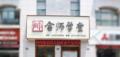 金师学堂教育